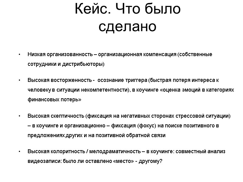 Кейс. Что было сделано Низкая организованность – организационная компенсация (собственные сотрудники и дистрибьюторы) Высокая